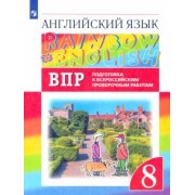 Афанасьева, Михеева, Баранова: Английский язык. 8 класс. Подготовка к ВПР. Проверочные работы