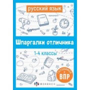 Е. Володина: ВПР. Русский язык. Шпаргалки отличника. Готовимся к ВПР