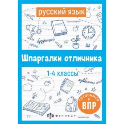 Е. Володина: ВПР. Русский язык. Шпаргалки отличника. Готовимся к ВПР Е. Володина: ВПР. Русский язык. Шпаргалки отличника. Готовимся к ВПР