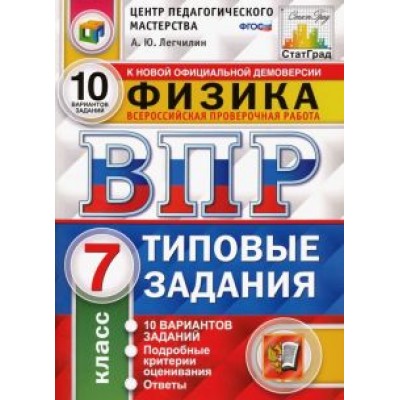 Андрей Легчилин: ВПР ЦПМ. Физика. 7 класс. 10 вариантов. Типовые задания. ФГОС Андрей Легчилин: ВПР ЦПМ. Физика. 7 класс. 10 вариантов. Типовые задания. ФГОС