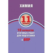 Алексей Савельев: ВПР. Химия. 11 класс. 10 вариантов итоговых работ