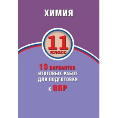 Алексей Савельев: ВПР. Химия. 11 класс. 10 вариантов итоговых работ Алексей Савельев: ВПР. Химия. 11 класс. 10 вариантов итоговых работ