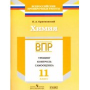 Павел Оржековский: Химия. 11 класс. ВПР. Тренинг, контроль, самооценка: рабочая тетрадь. ФГОС