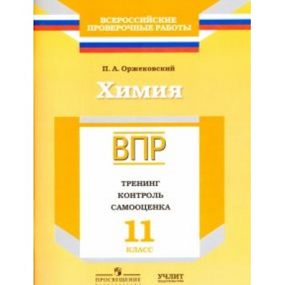Павел Оржековский: Химия. 11 класс. ВПР. Тренинг, контроль, самооценка: рабочая тетрадь. ФГОС Павел Оржековский: Химия. 11 класс. ВПР. Тренинг, контроль, самооценка: рабочая тетрадь. ФГОС