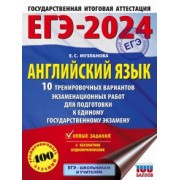 Елена Музланова: ЕГЭ-2024. Английский язык. 10 тренировочных вариантов экзаменационных работ для подготовки к ЕГЭ