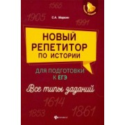 Сергей Маркин: Новый репетитор по истории для подготовки к ЕГЭ. Все типы заданий