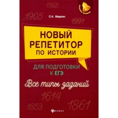 Сергей Маркин: Новый репетитор по истории для подготовки к ЕГЭ. Все типы заданий Сергей Маркин: Новый репетитор по истории для подготовки к ЕГЭ. Все типы заданий