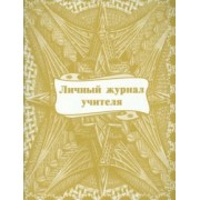 Личный журнал учителя