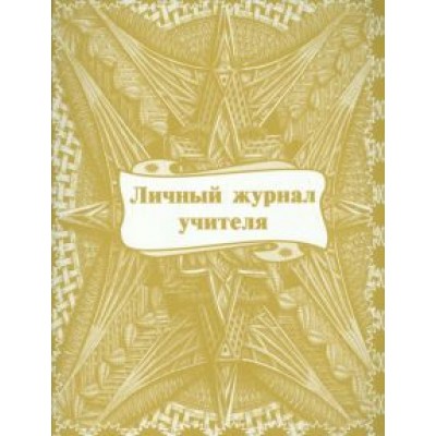Личный журнал учителя Личный журнал учителя