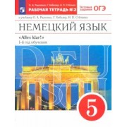 Радченко, Хебелер, Степкин: Немецкий язык. 1-й год обучения. 5 класс. Рабочая тетрадь №2 к учебнику О. А. Радченко. ФГОС