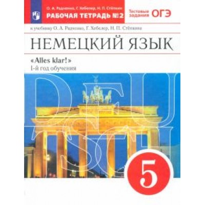 Радченко, Хебелер, Степкин: Немецкий язык. 1-й год обучения. 5 класс. Рабочая тетрадь №2 к учебнику О. А. Радченко. ФГОС Радченко, Хебелер, Степкин: Немецкий язык. 1-й год обучения. 5 класс. Рабочая тетрадь №2 к учебнику О. А. Радченко. ФГОС