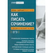 Ирина Заярная: Как писать сочинение? О чем вам не расскажут на уроках