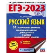 Людмила Степанова: ЕГЭ 2023. Русский язык. 30 тренировочных вариантов экзаменационных работ для подготовки к ЕГЭ