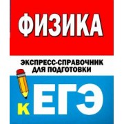 Коган, Гройсман: Физика. Экспресс-справочник для подготовки к ЕГЭ