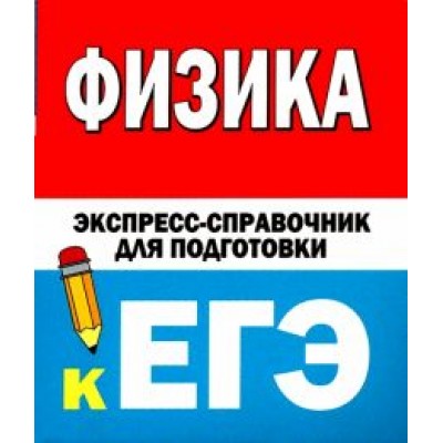 Коган, Гройсман: Физика. Экспресс-справочник для подготовки к ЕГЭ Коган, Гройсман: Физика. Экспресс-справочник для подготовки к ЕГЭ