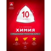 Елена Савинкина: Химия. 10 класс. Модульный триактив-курс. ЕГЭ. ФГОС