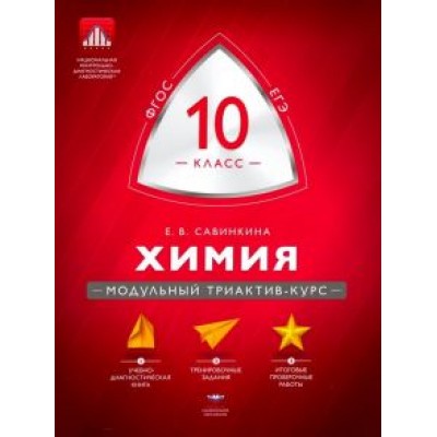 Елена Савинкина: Химия. 10 класс. Модульный триактив-курс. ЕГЭ. ФГОС Елена Савинкина: Химия. 10 класс. Модульный триактив-курс. ЕГЭ. ФГОС