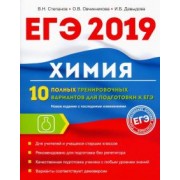 Давыдова, Овчинникова, Степанов: Химия. 10 полных тренировочных вариантов для подготовки к ЕГЭ 2019