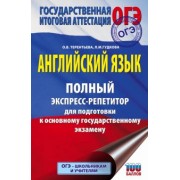Терентьева, Гудкова: ОГЭ Английский язык. Полный экспресс-репетитор для подготовки к ОГЭ
