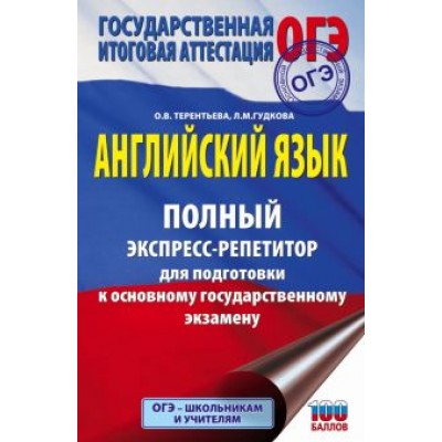 Терентьева, Гудкова: ОГЭ Английский язык. Полный экспресс-репетитор для подготовки к ОГЭ Терентьева, Гудкова: ОГЭ Английский язык. Полный экспресс-репетитор для подготовки к ОГЭ