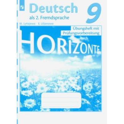 Лытаева, Ульянова: Немецкий язык. 9 класс. Тренировочные задания для подготовки к ОГЭ Лытаева, Ульянова: Немецкий язык. 9 класс. Тренировочные задания для подготовки к ОГЭ