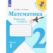 Моро, Волкова: Математика. 2 класс. Рабочая тетрадь. В 2-х частях. ФГОС