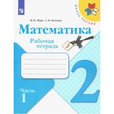Моро, Волкова: Математика. 2 класс. Рабочая тетрадь. В 2-х частях. ФГОС Моро, Волкова: Математика. 2 класс. Рабочая тетрадь. В 2-х частях. ФГОС
