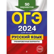 Александр Бисеров: ОГЭ-2024. Русский язык. Тренировочные варианты. 50 вариантов