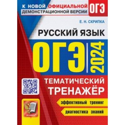 Елена Скрипка: ОГЭ 2024. Русский язык. Тематический тренажер Елена Скрипка: ОГЭ 2024. Русский язык. Тематический тренажер