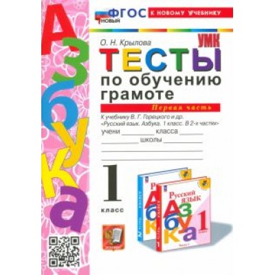 Ольга Крылова: Обучение грамоте. 1 класс. Тесты к учебнику В. Г. Горецкого и др. Часть 1 Ольга Крылова: Обучение грамоте. 1 класс. Тесты к учебнику В. Г. Горецкого и др. Часть 1