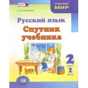 Ольга Гвинджилия: Русский язык. Спутник учебника. 2 класс. Пособие для учащихся. В 2-х частях. ФГОС