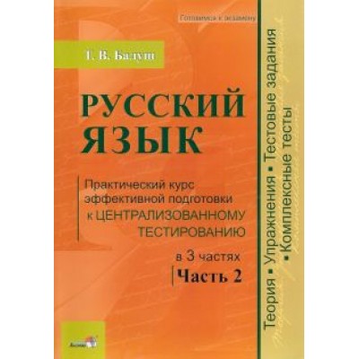Татьяна Балуш: Русский язык. Практический курс эффективной подготовки к централизованному тестированию. Часть 2 Татьяна Балуш: Русский язык. Практический курс эффективной подготовки к централизованному тестированию. Часть 2