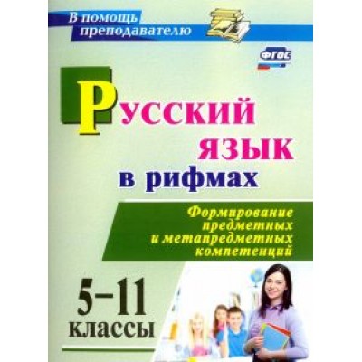 Ирина Арисова: Русский язык в рифмах. Формирование предметных и метапредметных компетенций. 5-11 классы. ФГОС Ирина Арисова: Русский язык в рифмах. Формирование предметных и метапредметных компетенций. 5-11 классы. ФГОС