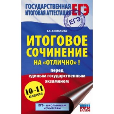 Елена Симакова: ЕГЭ. Итоговое сочинение на Елена Симакова: ЕГЭ. Итоговое сочинение на
