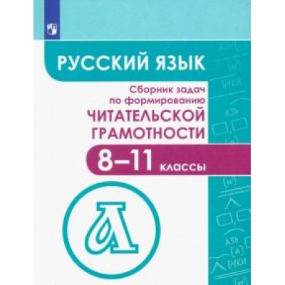 Гончарук, Федоров, Есауленко: Русский язык. 8-11 классы. Сборник задач по формированию читательской грамотности. ФГОС Гончарук, Федоров, Есауленко: Русский язык. 8-11 классы. Сборник задач по формированию читательской грамотности. ФГОС