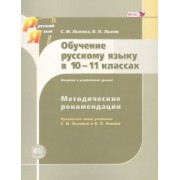 Львова, Львов: Русский язык. 10-11 класс. Методические рекомендации. Базовый и углубленный уровни. ФГОС