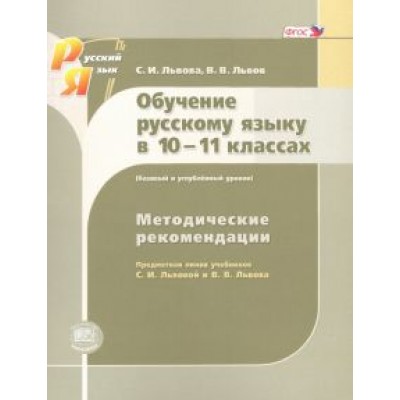 Львова, Львов: Русский язык. 10-11 класс. Методические рекомендации. Базовый и углубленный уровни. ФГОС Львова, Львов: Русский язык. 10-11 класс. Методические рекомендации. Базовый и углубленный уровни. ФГОС
