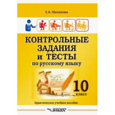 Елена Маханова: Контрольные задания и тесты по русскому языку. 10 класс. Практическое учебное пособие Елена Маханова: Контрольные задания и тесты по русскому языку. 10 класс. Практическое учебное пособие