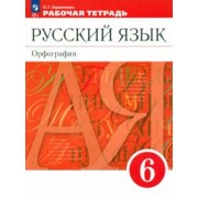 Людмила Ларионова: Русский язык. 6 класс. Рабочая тетрадь. ФГОС