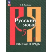 Ирина Голубева: Русский язык. 5 класс. Рабочая тетрадь. В 2-х частях. ФГОС