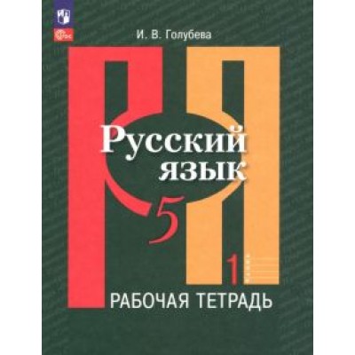 Ирина Голубева: Русский язык. 5 класс. Рабочая тетрадь. В 2-х частях. ФГОС Ирина Голубева: Русский язык. 5 класс. Рабочая тетрадь. В 2-х частях. ФГОС