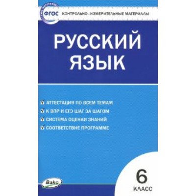 Русский язык. 6 класс. Контрольно-измерительные материалы Русский язык. 6 класс. Контрольно-измерительные материалы