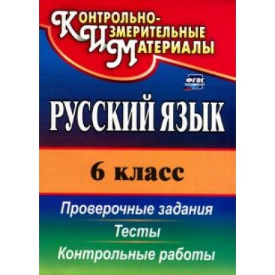 Наталья Кадашникова: Русский язык. 6 класс. Тесты, проверочные задания, контрольные работы. ФГОС Наталья Кадашникова: Русский язык. 6 класс. Тесты, проверочные задания, контрольные работы. ФГОС