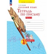 Наталия Нечаева: Тетрадь по письму. 1 класс. В 4-х частях. ФГОС