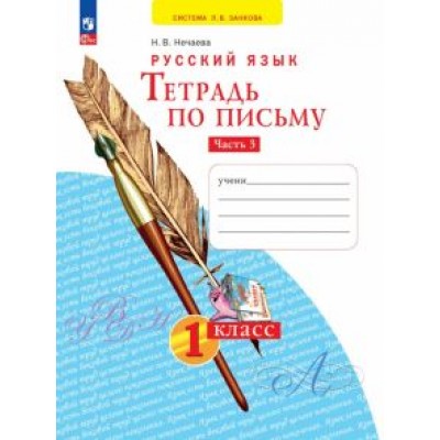 Наталия Нечаева: Тетрадь по письму. 1 класс. В 4-х частях. ФГОС Наталия Нечаева: Тетрадь по письму. 1 класс. В 4-х частях. ФГОС