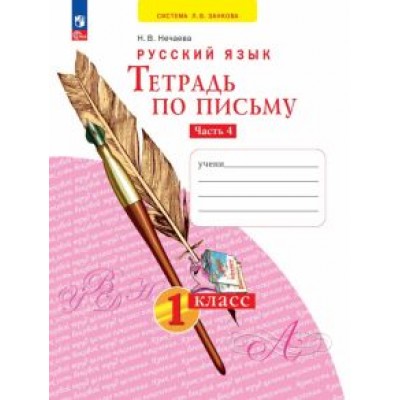 Наталия Нечаева: Тетрадь по письму. 1 класс. В 4-х частях. ФГОС Наталия Нечаева: Тетрадь по письму. 1 класс. В 4-х частях. ФГОС