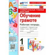 Галина Козина: Универсальные учебные действия. Обучение грамоте. 1 класс. Рабочая тетрадь. ФГОС