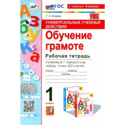 Галина Козина: Универсальные учебные действия. Обучение грамоте. 1 класс. Рабочая тетрадь. ФГОС Галина Козина: Универсальные учебные действия. Обучение грамоте. 1 класс. Рабочая тетрадь. ФГОС