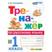 Елена Тихомирова: Русский язык. 1 класс. Тренажер. ФГОС