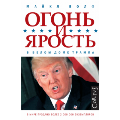 Майкл Волф: Огонь и ярость. В Белом доме Трампа Майкл Волф: Огонь и ярость. В Белом доме Трампа